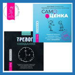 Тревога ожидания. Руководство по когнитивно-поведенческой терапии для преодоления хронической нерешительности, избегания и катастрофического мышления + Самооценка. Проверенная программа когнитивных техник для улучшения и поддержки вашего самоуважения