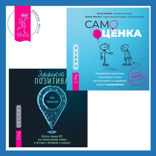 Эффект позитива. Простые навыки КПТ для преобразования тревоги и негатива в оптимизм и надежду + Самооценка. Проверенная программа когнитивных техник для улучшения и поддержки вашего самоуважения