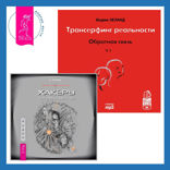 Хакеры сновидений + Обратная связь. Часть 1