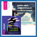 Навязчивые, нежелательные или беспокоящие мысли. Набор инструментов для быстрого избавления + Как преодолеть навязчивые мысли с помощью терапии принятия и ответственности. Чистое обсессивно-компульсивное расстройство