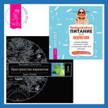 Интуитивное питание для подростков. Строим здоровые отношения с едой — на принятии своего тела и без диет. Рабочая тетрадь + Трансерфинг реальности. Ступень I: Пространство вариантов