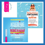 Исцеление от эмоционального переедания для переживших травму + Интуитивное питание для подростков. Строим здоровые отношения с едой — на принятии своего тела и без диет. Рабочая тетрадь