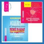 Исцеление от эмоционального переедания для переживших травму + Исцеление от эмоциональных травм — путь к сотрудничеству, партнерству и гармонии