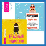 Интуитивное питание для подростков. Строим здоровые отношения с едой — на принятии своего тела и без диет. Рабочая тетрадь + Трудный подросток. Конфликты и сильные эмоции. Терапия принятия и ответственности