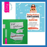 Интуитивное питание для подростков. Строим здоровые отношения с едой — на принятии своего тела и без диет. Рабочая тетрадь + Руководство по выживанию для подростков. Как избавиться от тревожности