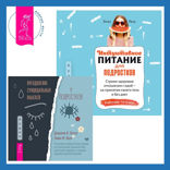 Интуитивное питание для подростков. Строим здоровые отношения с едой — на принятии своего тела и без диет. Рабочая тетрадь + Преодоление суицидальных мыслей у подростков. Когнитивно-поведенческая терапия для уменьшения душевной боли, укрепления надежды и создания здоровых взаимоотношений