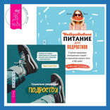 Интуитивное питание для подростков. Строим здоровые отношения с едой — на принятии своего тела и без диет. Рабочая тетрадь + Социально уверенный подросток. Учебник по теории привязанности, который поможет вам в общении с окружающими