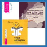 Набор инструментов при депрессии. Как быстро поднять настроение, повысить мотивацию и улучшить самочувствие прямо сейчас + Здоровая зрелость без тревоги и депрессии: навыки КПТ, которые помогут вам мыслить гибко и получать от жизни максимум в любом возрасте