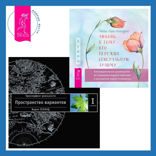 Любовь к тому, кто пережил сексуальную травму. Сострадательное руководство по поддержке вашего партнера и улучшению ваших отношений + Трансерфинг реальности. Ступень I: Пространство вариантов