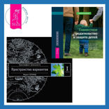 Совместное родительство и защита детей: руководство по теории привязанности для воспитания детей на два дома + Трансерфинг реальности. Ступень I: Пространство вариантов