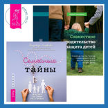 Совместное родительство и защита детей: руководство по теории привязанности для воспитания детей на два дома + Семейные тайны. Практика системных расстановок