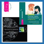 Помощь парам, переживающим конфликты: использование эмоционально-фокусированной терапии и теории привязанности для построения прочных отношений + Трансерфинг реальности. Ступень I: Пространство вариантов