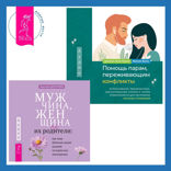 Помощь парам, переживающим конфликты: использование эмоционально-фокусированной терапии и теории привязанности для построения прочных отношений + Мужчина, женщина и их родители: как наш детский опыт влияет на взрослые отношения