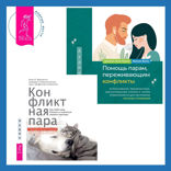 Помощь парам, переживающим конфликты: использование эмоционально-фокусированной терапии и теории привязанности для построения прочных отношений + Конфликтная пара. Как найти мир, близость и научиться уважать партнера. Поведенческая терапия