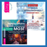 50 способов перепрограммировать тревожный мозг: простые навыки, чтобы снять тревогу и создать новые нейронные связи для успокоения + Перенастройте свой встревоженный мозг. Как использовать неврологию страха, чтобы остановить тревогу, панику и беспокойство