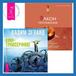 Закон притяжения + Клип-трансерфинг. Принципы управления реальностью