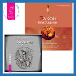 Закон притяжения + Хакеры сновидений