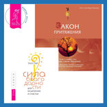 Закон притяжения + Сила благодарности для исцеления и счастья