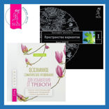 Осознанное соматическое проживание для избавления от тревоги. Телесно-ориентированный подход для преодоления страха и беспокойства + Трансерфинг реальности. Ступень I: Пространство вариантов