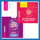 Звук: глубокий опыт пения, тонинга, музыки и частот исцеления + Исцеление от эмоциональных травм — путь к сотрудничеству, партнерству и гармонии