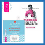 Ленивая скотина — 2: Волшебный пендель + Мотивационное консультирование — путь к личностным изменениям. Незаменимая рабочая тетрадь для создания жизни, которую вы хотите