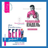Ленивая скотина — 2: Волшебный пендель + Всё у тебя есть, беги давай! Книга о том, куда приводят бег и мечты.