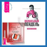 Ленивая скотина — 2: Волшебный пендель + Меню для ума. Как следует мыслить, чтобы жизнь вашей мечты стала реальностью