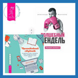 Ленивая скотина — 2: Волшебный пендель + Проактивный студент. Как добиться успеха и построить жизнь, которую вы хотите, во время обучения и после выпуска