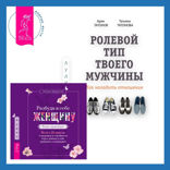 Ролевой тип твоего мужчины. Как наладить отношения + Разбуди в себе Женщину. Книга-практикум. Всего 10 шагов к здоровью и стройности через любовь к себе, принятие и понимание