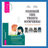 Ролевой тип твоего мужчины. Как наладить отношения + Помощь парам, переживающим конфликты: использование эмоционально-фокусированной терапии и теории привязанности для построения прочных отношений