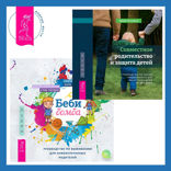 Беби-бомба. Руководство по выживанию для новоиспеченных родителей + Совместное родительство и защита детей: руководство по теории привязанности для воспитания детей на два дома