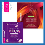 Возвращение удовольствия. Как преодолеть сексуальную травму и жить страстной жизнью + Разбуди в себе Женщину. Книга-практикум. Всего 10 шагов к здоровью и стройности через любовь к себе, принятие и понимание