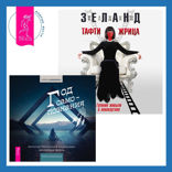 Тафти жрица. Гуляние живьем в кинокартине + Год самопознания. Ритуалы, практики и медитации, меняющие жизнь