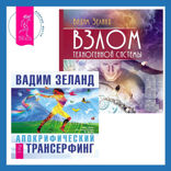 Взлом техногенной системы + Апокрифический Трансерфинг