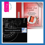 Вершитель реальности + Меню для ума. Как следует мыслить, чтобы жизнь вашей мечты стала реальностью