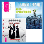 Клип-трансерфинг. Принципы управления реальностью + Тафти жрица 2. Управление событиями