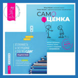 Самооценка. Проверенная программа когнитивных техник для улучшения и поддержки вашего самоуважения + Осознанность и сострадание к себе при СДВГ у подростков. Развитие навыков саморегулирования, повышение мотивации и уверенности в себе