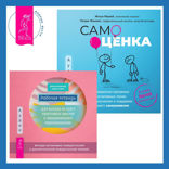 Самооценка. Проверенная программа когнитивных техник для улучшения и поддержки вашего самоуважения + Рабочая тетрадь для выхода из круга навязчивых мыслей и эмоционального перенапряжения. Методы когнитивно-поведенческой и диалектической поведенческой терапии