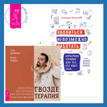 Уволиться невозможно работать. Карьерная терапия для тех, кто ищет себя + Гвоздетерапия. Пошаговая инструкция для внутренней трансформации
