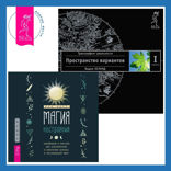 Магия настроения. Заклинания и ритуалы для благополучия и обретения баланса в нестабильном мире + Трансерфинг реальности. Ступень I: Пространство вариантов