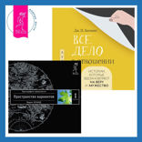 Все дело в отношении. Истории, которые вдохновляют на веру и мужество + Трансерфинг реальности. Ступень I: Пространство вариантов