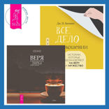 Все дело в отношении. Истории, которые вдохновляют на веру и мужество + Веря в невозможное перед завтраком. Звук тишины, алмаз в лотосе