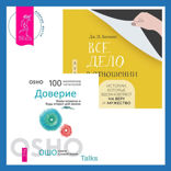 Все дело в отношении. Истории, которые вдохновляют на веру и мужество + Доверие. Живи играючи и будь открыт для жизни