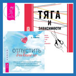 Тяга и зависимости. Как перестать бороться с вредными привычками и освободиться от них с помощью терапии принятия и ответственности + Отпустить бывшего: навыки когнитивно-поведенческой терапии для исцеления после расставания и преодоления любовной зависимости