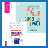 Уволиться невозможно работать. Карьерная терапия для тех, кто ищет себя + Нежный возраст: как радоваться жизни, если ты уже взрослый