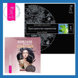 Библия женского счастья + Трансерфинг реальности. Ступень I: Пространство вариантов