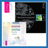 Разговор с Богом: опыт общения человечества с высшей силой + Трансерфинг реальности. Ступень I: Пространство вариантов