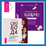 Свобода от беспокойства о здоровье. Как понять и преодолеть навязчивую тревогу и обрести душевный покой + Разбуди в себе Женщину. Книга-практикум. Всего 10 шагов к здоровью и стройности через любовь к себе, принятие и понимание