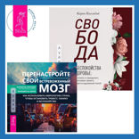 Свобода от беспокойства о здоровье. Как понять и преодолеть навязчивую тревогу и обрести душевный покой + Перенастройте свой встревоженный мозг. Как использовать неврологию страха, чтобы остановить тревогу, панику и беспокойство