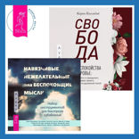 Свобода от беспокойства о здоровье. Как понять и преодолеть навязчивую тревогу и обрести душевный покой + Навязчивые, нежелательные или беспокоящие мысли. Набор инструментов для быстрого избавления